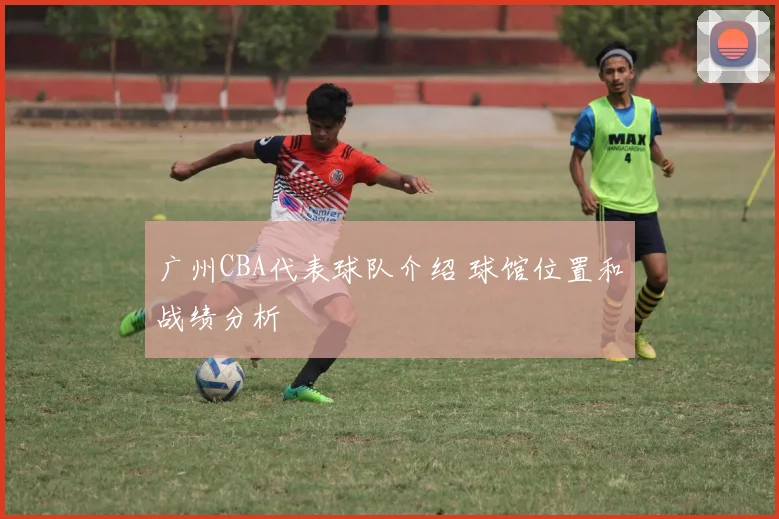 广州CBA代表球队介绍 球馆位置和战绩分析
