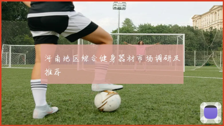 河南地区综合健身器材市场调研及推荐