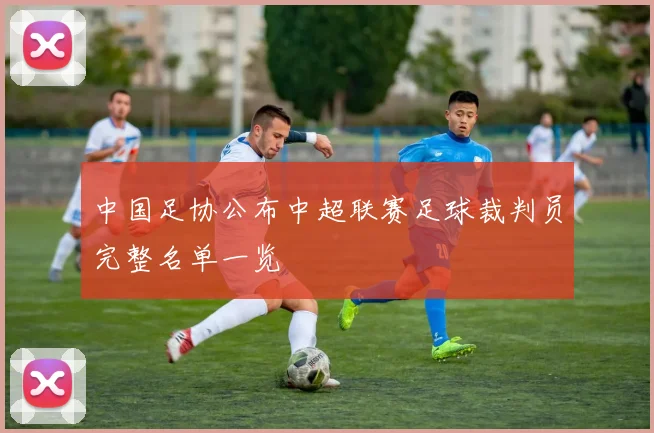 中国足协公布中超联赛足球裁判员完整名单一览