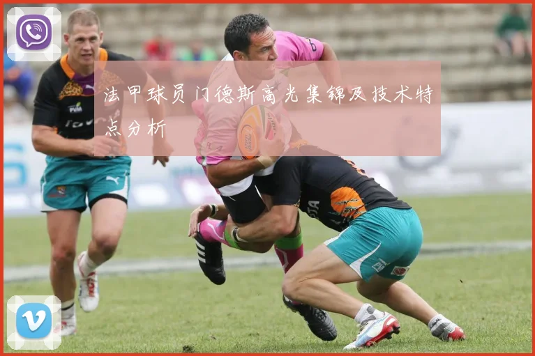 法甲球员门德斯高光集锦及技术特点分析