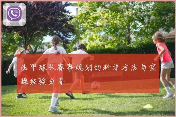 法甲球队赛事规划的科学方法与实操经验分享