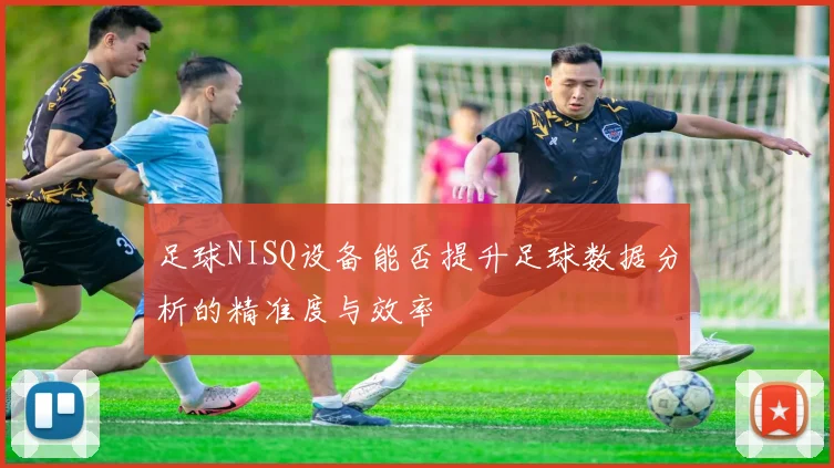 足球NISQ设备能否提升足球数据分析的精准度与效率