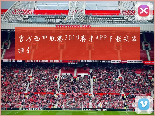 官方西甲联赛2019赛季APP下载安装指引