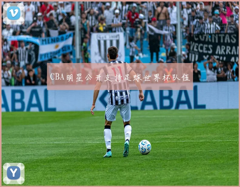 CBA明星公开支持足球世界杯队伍