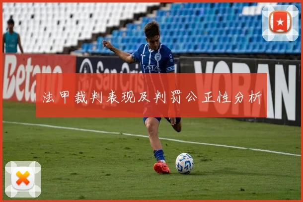 法甲裁判表现及判罚公正性分析